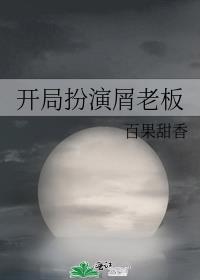 开局扮演屑老板 封面