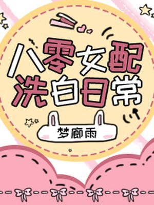 八零女配洗白日常 封面