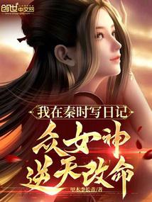 我在秦时写日记，众女神逆天改命 封面
