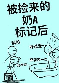 被捡来的奶A标记后（娱乐圈） 封面