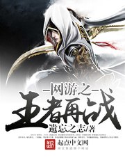 网游之王者再战 封面