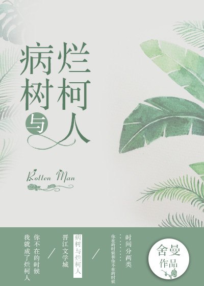 病树与烂柯人 封面