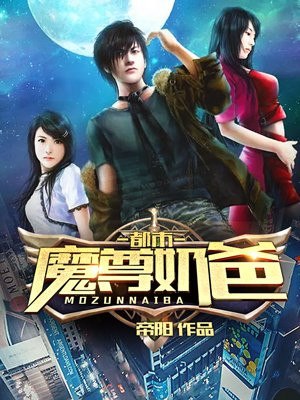 都市魔尊奶爸 封面