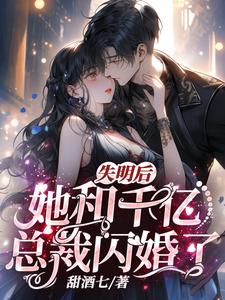 失明后,她和千亿总裁闪婚了! 封面