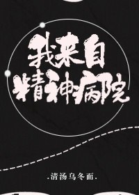 我来自精神病院! 封面