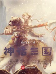 神话三国:从无限复活开始 封面