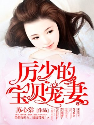 厉少的宝贝宠妻 封面
