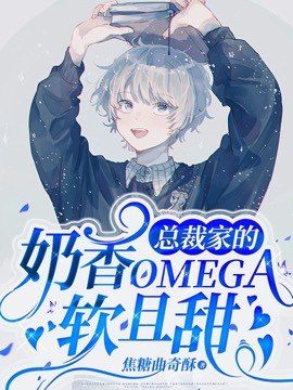 总裁家的奶香Omega软且甜 封面