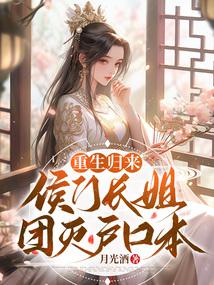 重生归来，侯门长姐团灭户口本 封面