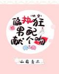 给偏执男配献个吻[快穿] 封面
