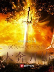 遮天从叶天帝的大奔开始 封面