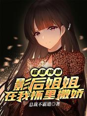 超甜狗粮:影后姐姐在我怀里撒娇 封面