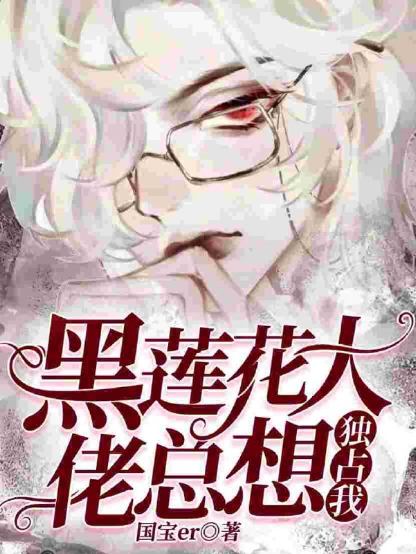 快穿 绿茶生存大法 封面