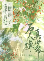 万人嫌他摆烂了 封面
