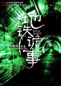 地铁诡事 封面