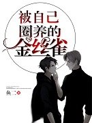被自己圈养的金丝雀/被自己束缚的金丝雀 封面