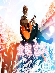 全职艺人 封面