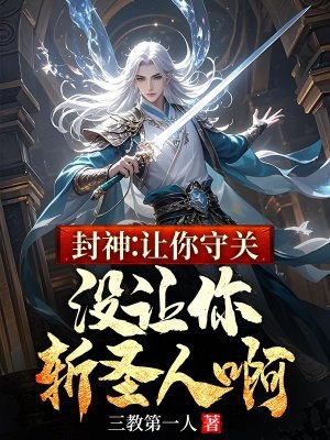 封神：让你守关，没让你斩圣人啊 封面