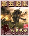 第五部队 封面