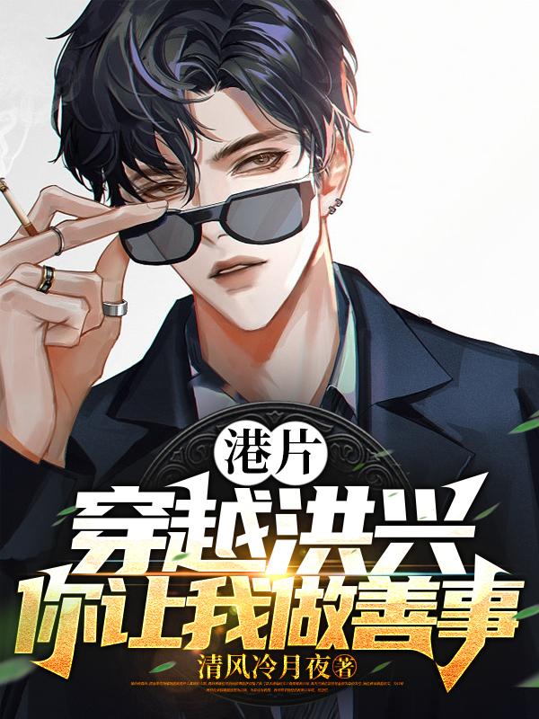 港片：开局坑大嫂三千万 封面