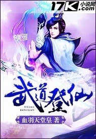 武道登仙 封面