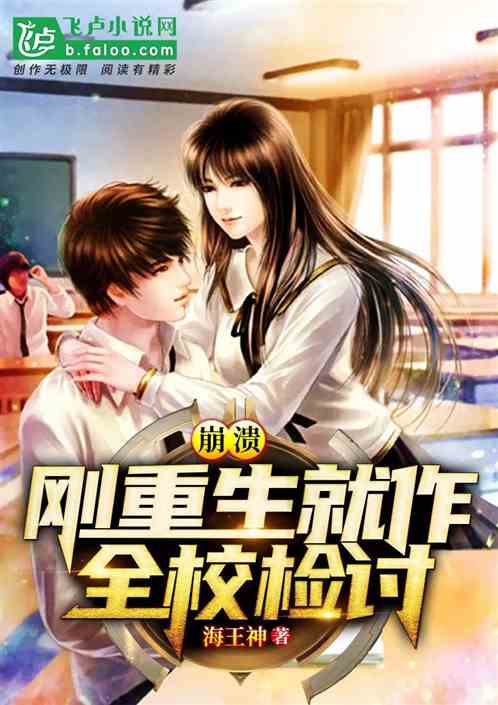崩溃，刚重生就作全校检讨 封面