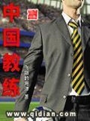 中国教练 封面