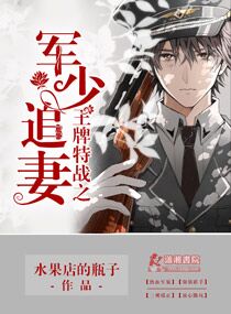 王牌特战之军少追妻 封面