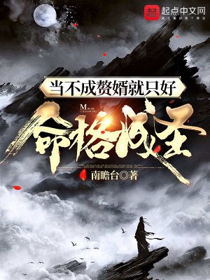 当不成赘婿就只好命格成圣 封面