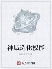 神域造化权能 封面