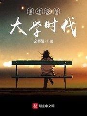 重生我的大学时代 封面