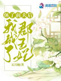 休了前夫后我成了郡王妃 封面