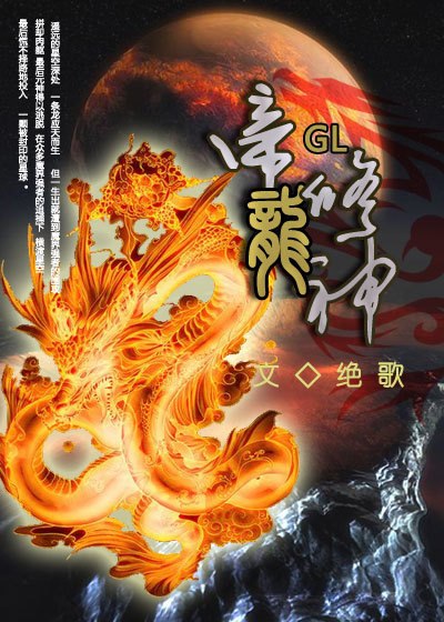 帝龙修神 封面