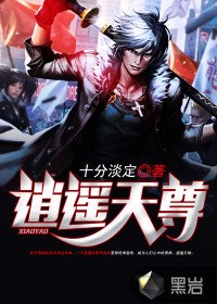 逍遥天尊 封面