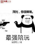 最强陪玩 封面