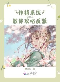 快穿之作精系统教你攻略反派 封面