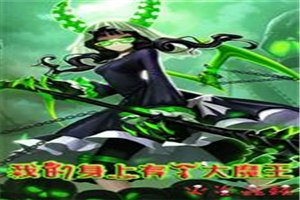 我身上有个大魔王 封面