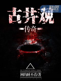 古井观传奇 封面
