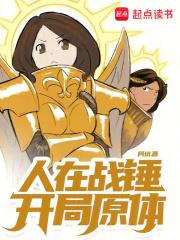 人在战锤,开局原体 封面