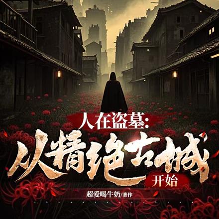 人在盗墓:从精绝古城开始 封面