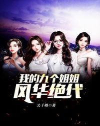 我的九个姐姐风华绝代 封面