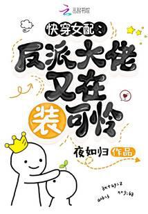 快穿女配：反派大佬又在装可怜 封面