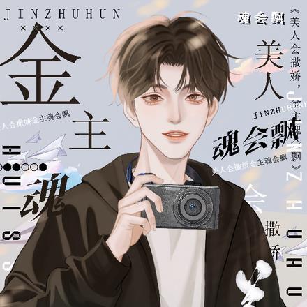 美人会撒娇,金主魂会飘 封面