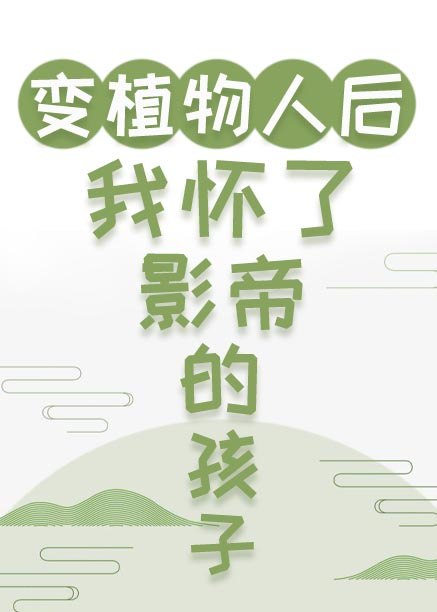 变成植物人后我怀了影帝的孩子 封面