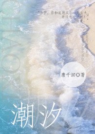 潮汐【高中校园】 封面