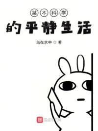 某不科学的平静生活 封面