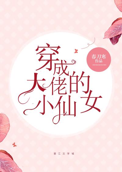 穿成大佬的小仙女 封面