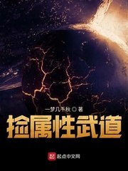 捡属性武道 封面