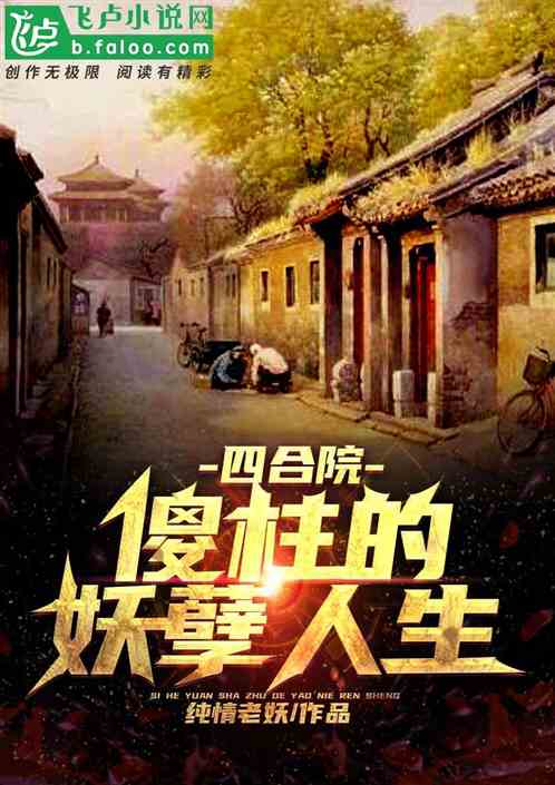 四合院:傻柱的妖孽人生 封面