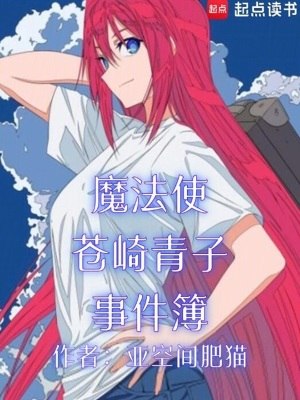 魔法使苍崎青子事件簿 封面